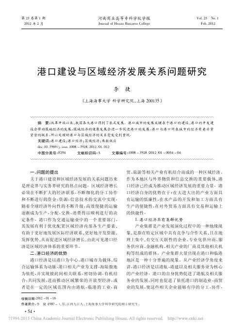 港口建设与区域经济发展关系问题研究_李捷
