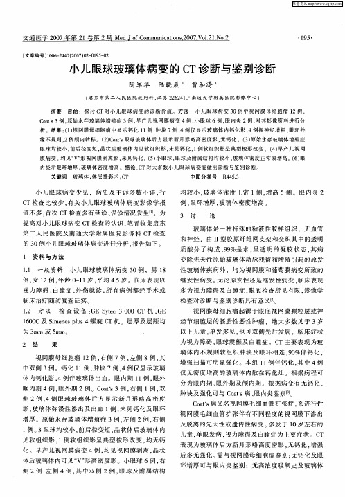 小儿眼球玻璃体病变的CT诊断与鉴别诊断