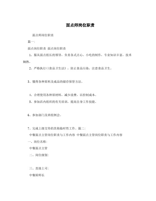 面点师岗位职责
