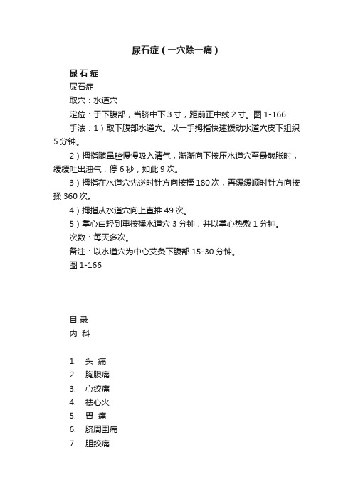 尿石症（一穴除一痛）