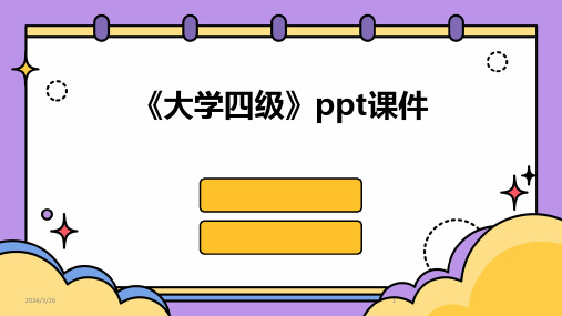 (2024年)《大学四级》ppt课件