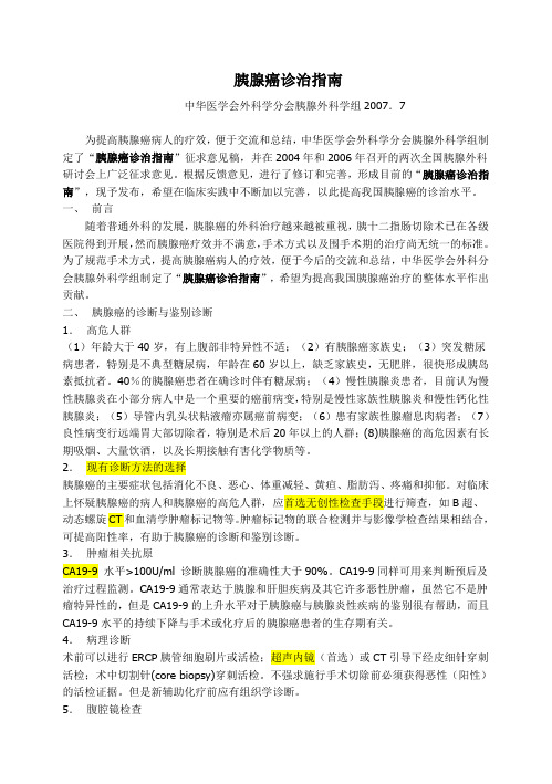 胰腺癌诊治指南