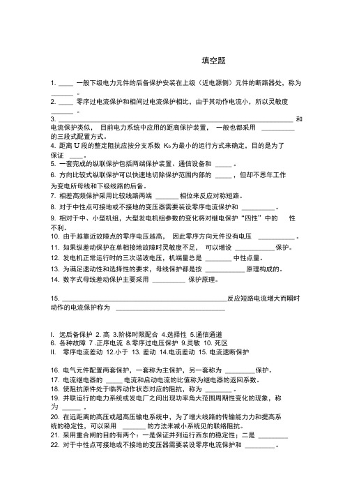 继电保护复习提纲