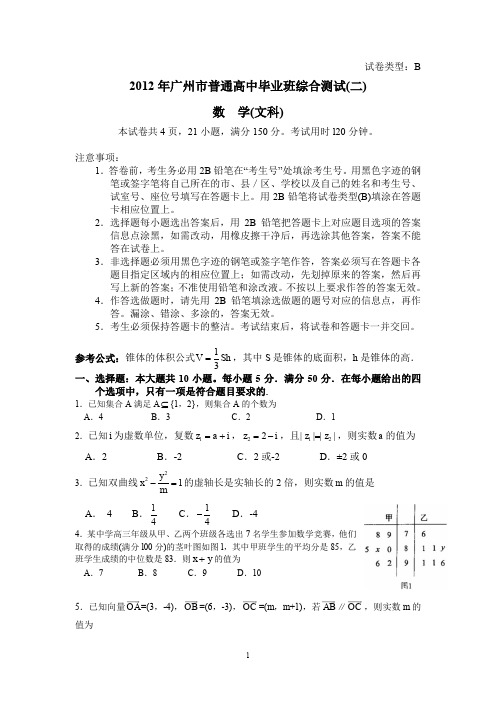 2012广州二模文数试题(Word版含答案)