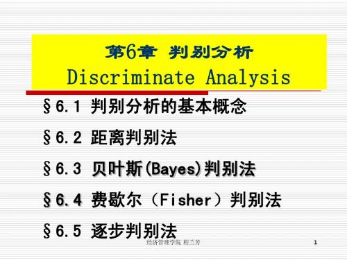 第六章_判别分析