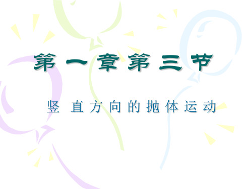 竖直方向的抛体运动