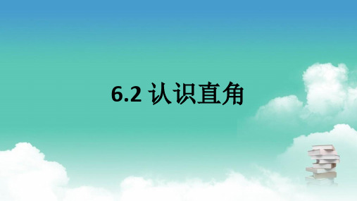 北师大版二年级下数学 6.2 认识直角 PPT