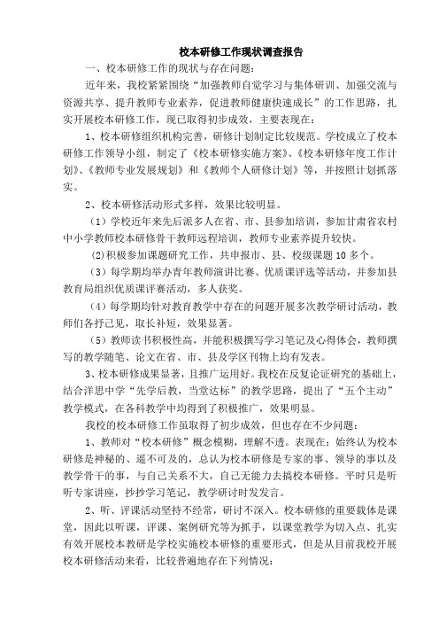 校本研修工作现状调查报告