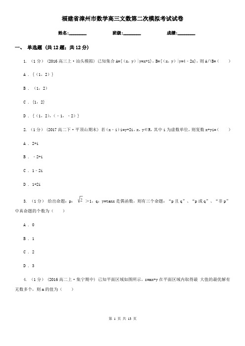 福建省漳州市数学高三文数第二次模拟考试试卷
