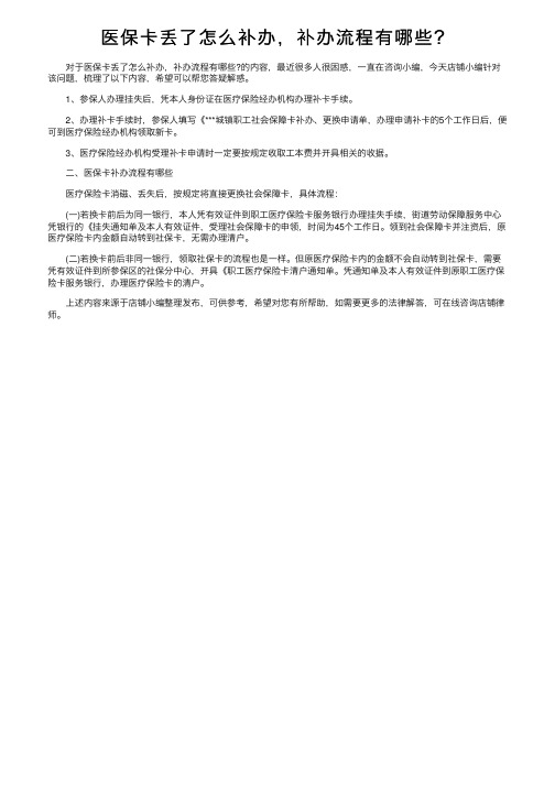 医保卡丢了怎么补办，补办流程有哪些？