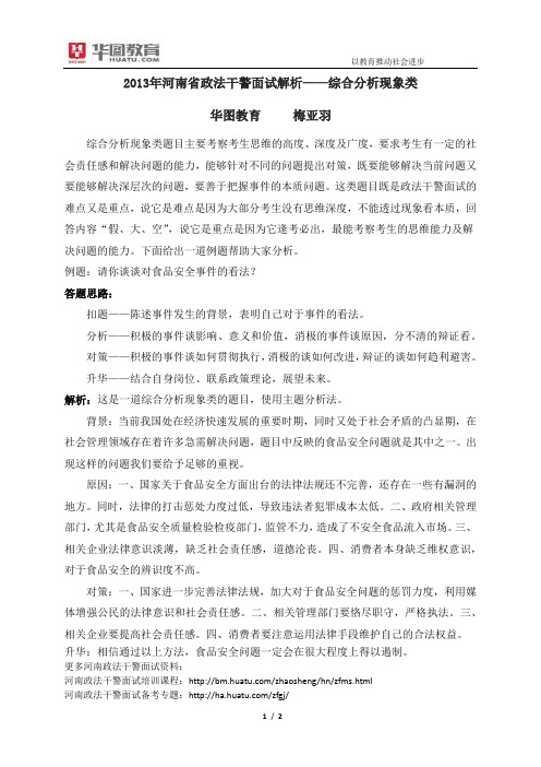 河南政法干警面试培训资料：2015年河南省政法干警面试解析现象类