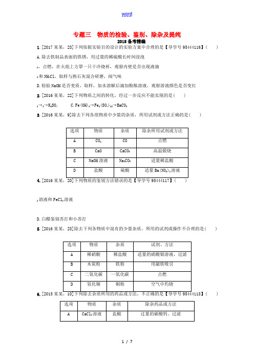 中考化学复习 专题三 物质的检验、鉴别、除杂及提纯练习-人教版初中九年级全册化学试题
