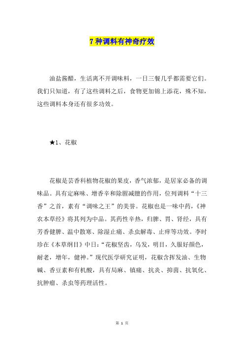 7种调料有神奇疗效