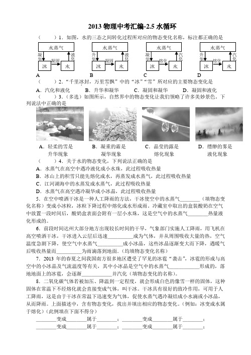 2013物理中考汇编-2.5水循环