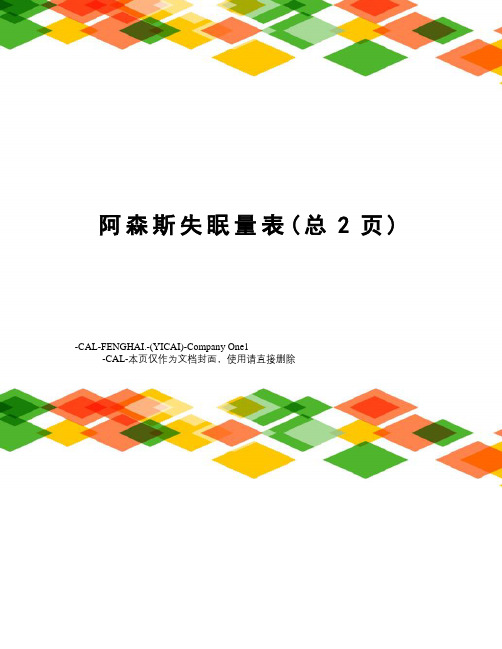 阿森斯失眠量表