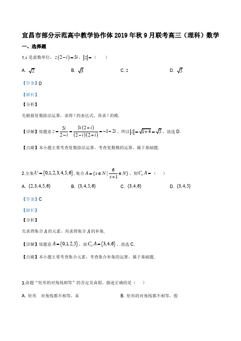 湖北省宜昌市部分示范高中教学协作体2019-2020高三9月月考数学(理)试题(解析版)