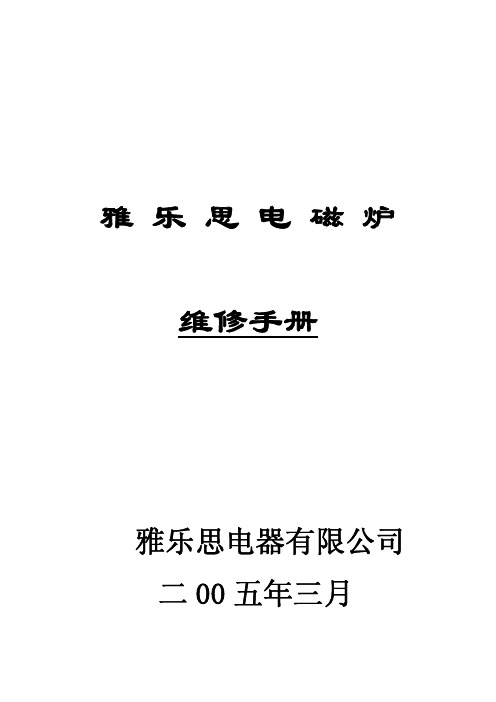 雅乐思电磁炉维修手册