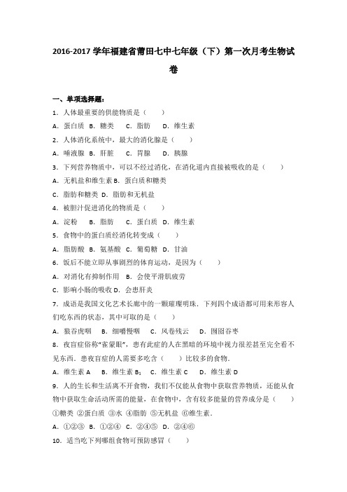 福建省莆田七中2016-2017学年七年级(下)第一次月考生物试卷(解析版)