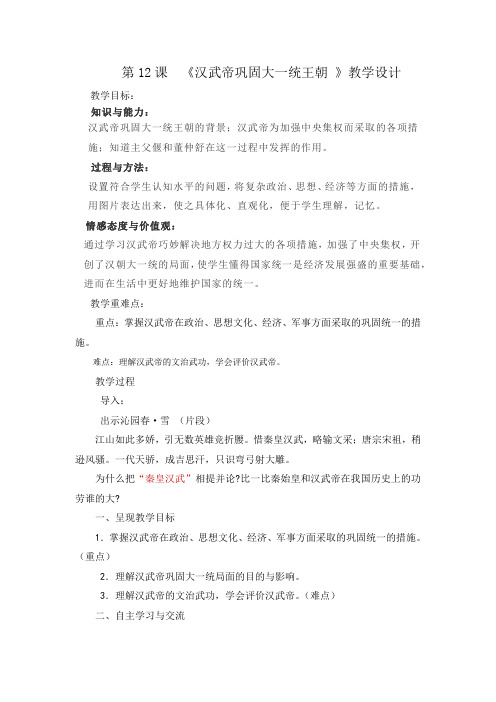 人教部编版七年级历史上册第12课汉武帝巩固大一统王朝教案
