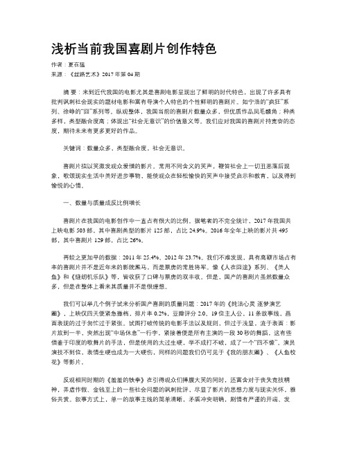 浅析当前我国喜剧片创作特色