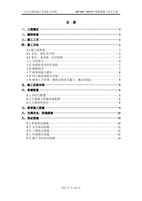 K0+000～K0+075桩板式挡墙施工技术方案