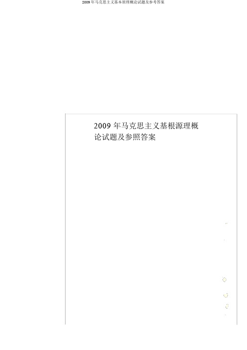 2009年马克思主义基本原理概论试题及参考答案