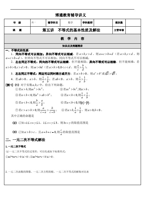 第五讲 不等式性质及解法