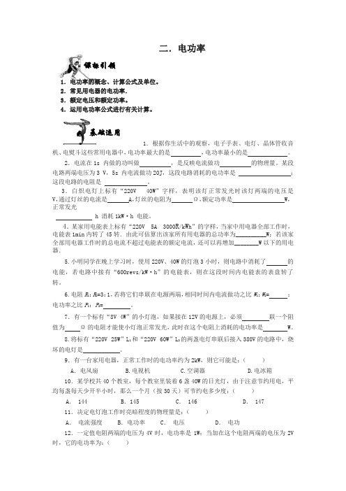 新人教版九年级物理下册：18.2电功率-同步练习(含答案)(精选)