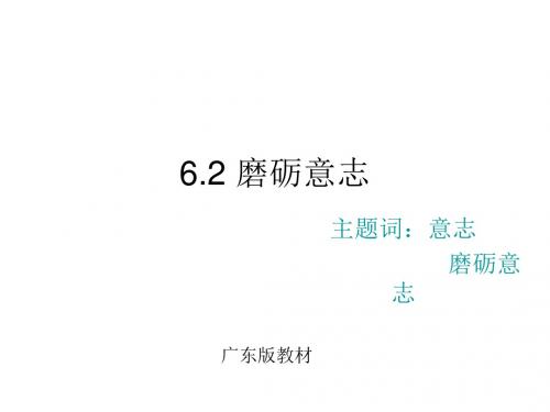 初一政治下学期磨砺意志