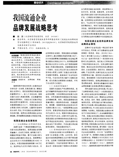 我国流通企业品牌发展战略思考