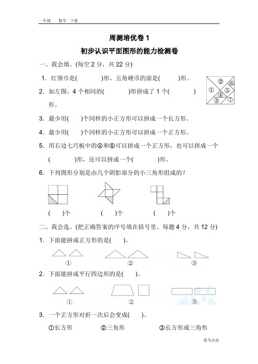 2020春部编人教版一年级数学下册课件-第一单元-周测培优卷及答案