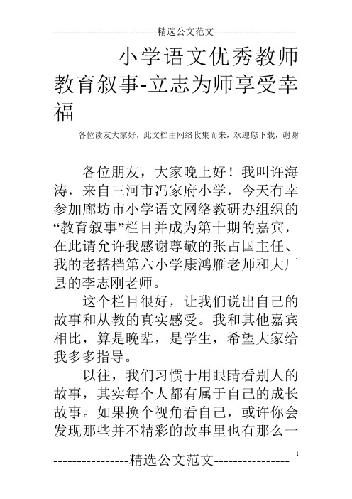 小学语文优秀教师教育叙事-立志为师享受幸福