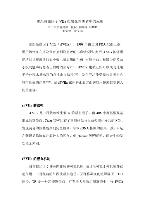 重组凝血因子VIIa在出血性患者中的应用解析