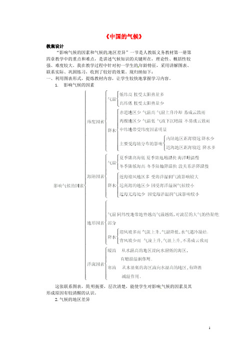 江苏省苏州市八年级地理《中国的气候》教案 苏教版