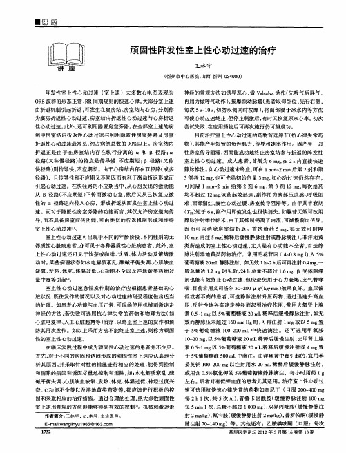 顽固性阵发性室上性心动过速的治疗