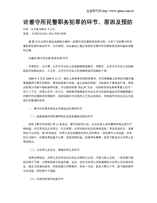 论看守所民警职务犯罪的环节、原因及预防