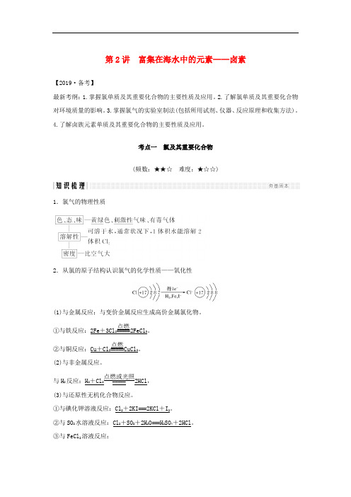 高考化学总复习 第4章 非金属及其化合物 第2讲 富集在海水中的元素——卤素配套练习 新人教版