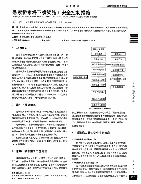 悬索桥索塔下横梁施工安全控制措施