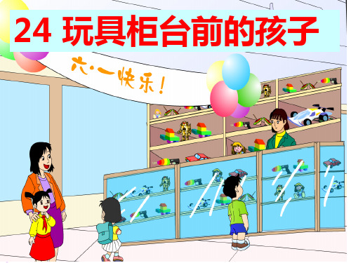 二年级下册玩具柜台前的孩子_