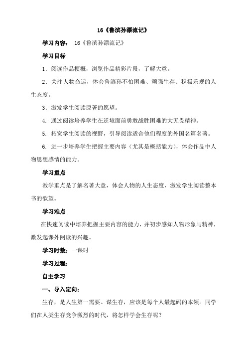 人教版语文六年级下册16 鲁滨孙漂流记 导学案 教案