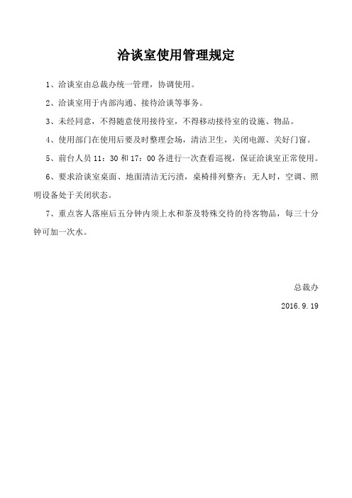 洽谈室使用管理规定