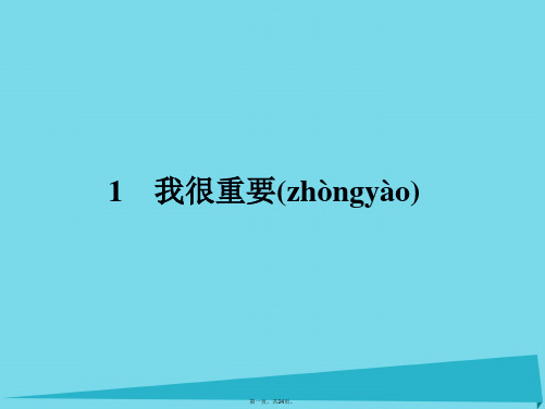 高中语文1我很重要课件粤教版必修1