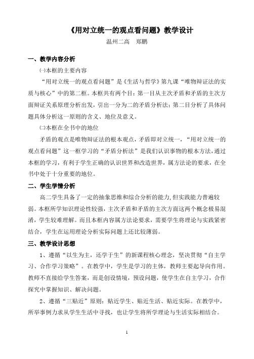 用对立统一的观点看问题教学设计