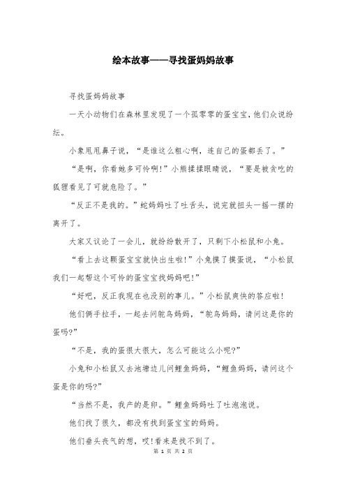 绘本故事——寻找蛋妈妈故事