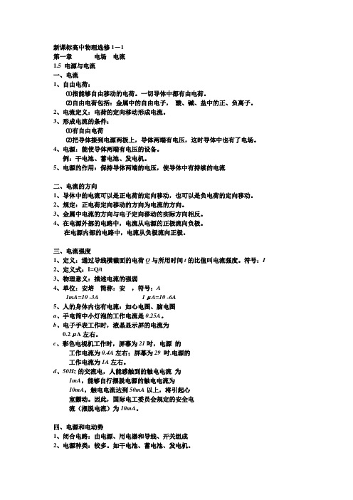 人教版选修1-1第一章 1.5 电源与电流