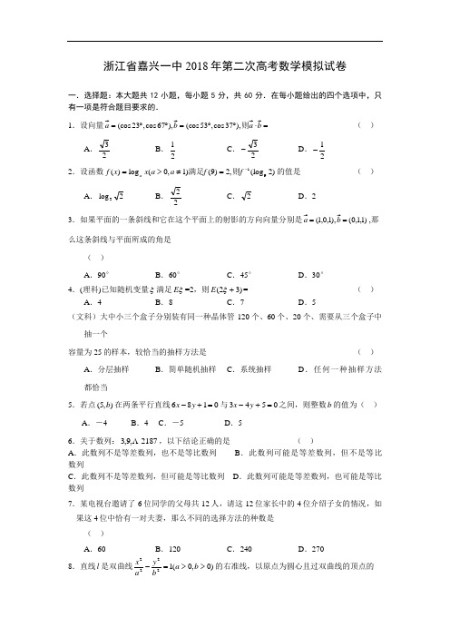 推荐-浙江省嘉兴一中2018年第二次高考数学模拟试卷 精品