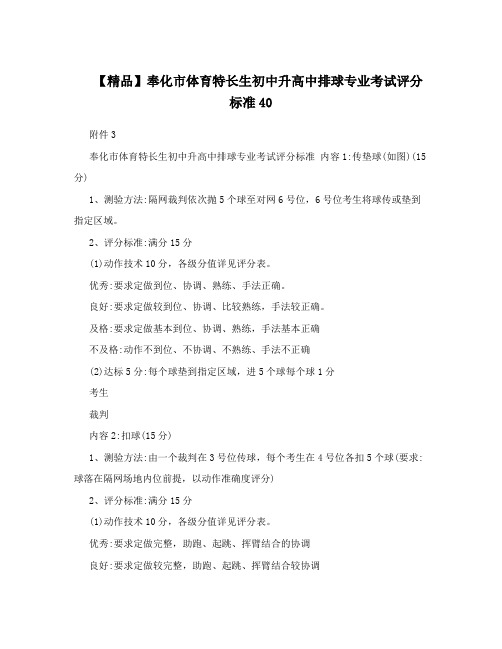 【精品】奉化市体育特长生初中升高中排球专业考试评分标准40