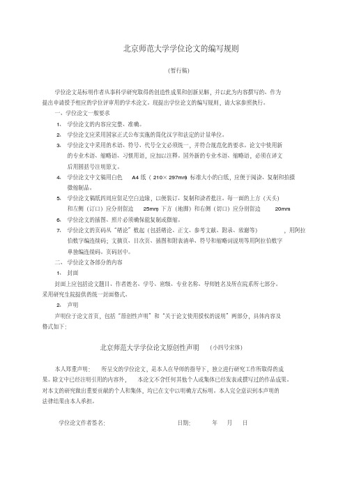 北京师范大学学位论文的编写规则