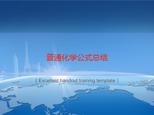 “普通化学公式总结”教案讲义