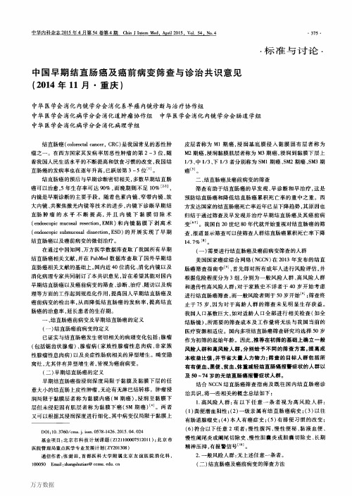 中国早期结直肠癌及癌前病变筛查与诊治共识意见(2014年11月·重庆)